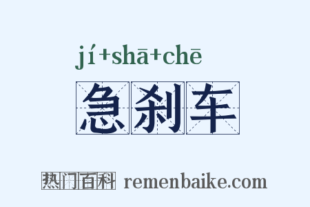 急刹车是什么意思的图片